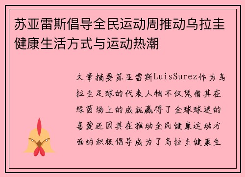 苏亚雷斯倡导全民运动周推动乌拉圭健康生活方式与运动热潮 苏亚雷斯倡导全民运动周推动乌拉圭健康生活方式与运动热潮