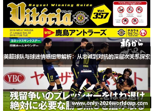 英超球队与球迷情感纽带解析：从忠诚到对抗的深层次关系探索