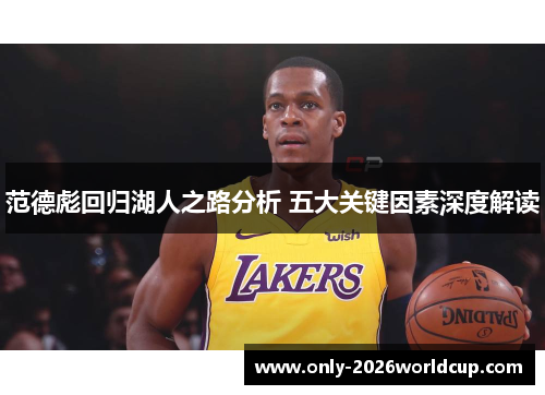 范德彪回归湖人之路分析 五大关键因素深度解读