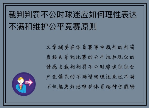裁判判罚不公时球迷应如何理性表达不满和维护公平竞赛原则 裁判判罚不公时球迷应如何理性表达不满和维护公平竞赛原则
