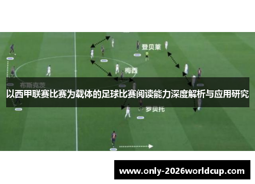以西甲联赛比赛为载体的足球比赛阅读能力深度解析与应用研究