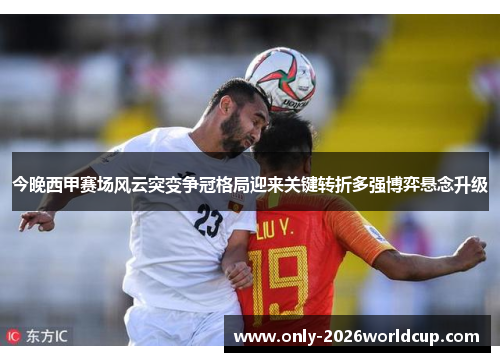 今晚西甲赛场风云突变争冠格局迎来关键转折多强博弈悬念升级