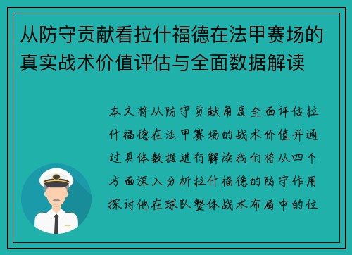 从防守贡献看拉什福德在法甲赛场的真实战术价值评估与全面数据解读 从防守贡献看拉什福德在法甲赛场的真实战术价值评估与全面数据解读
