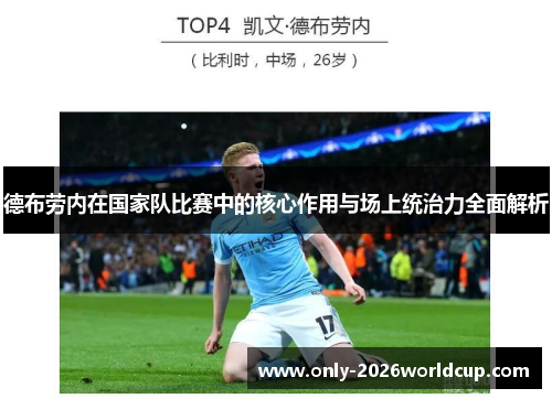 德布劳内在国家队比赛中的核心作用与场上统治力全面解析 德布劳内在国家队比赛中的核心作用与场上统治力全面解析