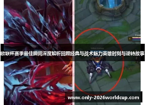 欧联杯赛季最佳瞬间深度解析回顾经典与战术魅力英雄时刻与逆转故事 欧联杯赛季最佳瞬间深度解析回顾经典与战术魅力英雄时刻与逆转故事