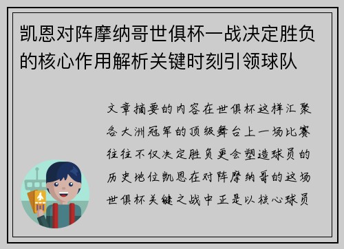 凯恩对阵摩纳哥世俱杯一战决定胜负的核心作用解析关键时刻引领球队