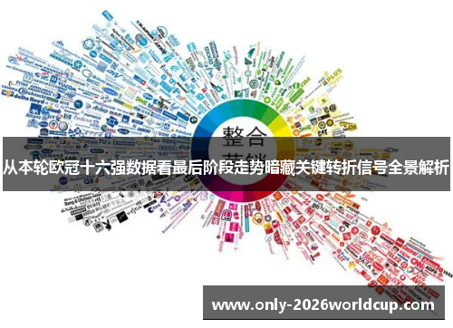 从本轮欧冠十六强数据看最后阶段走势暗藏关键转折信号全景解析