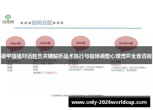 德甲强强对话胜负关键解析战术执行与临场调整心理博弈全景透视