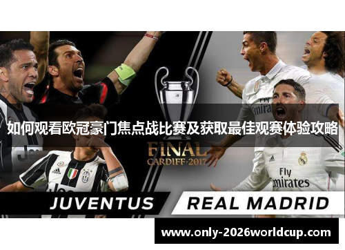 如何观看欧冠豪门焦点战比赛及获取最佳观赛体验攻略