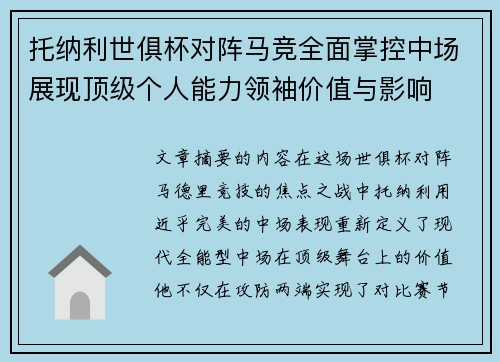 托纳利世俱杯对阵马竞全面掌控中场展现顶级个人能力领袖价值与影响