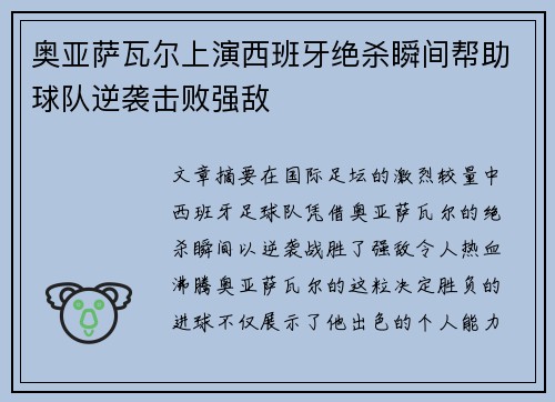 奥亚萨瓦尔上演西班牙绝杀瞬间帮助球队逆袭击败强敌