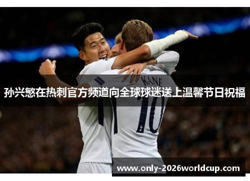 孙兴慜在热刺官方频道向全球球迷送上温馨节日祝福