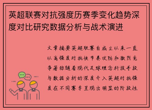 英超联赛对抗强度历赛季变化趋势深度对比研究数据分析与战术演进 英超联赛对抗强度历赛季变化趋势深度对比研究数据分析与战术演进