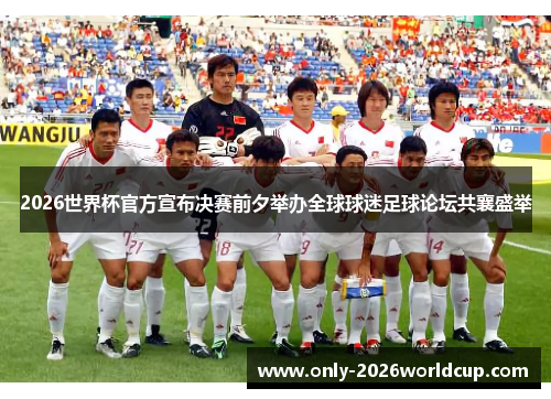 2026世界杯官方宣布决赛前夕举办全球球迷足球论坛共襄盛举 2026世界杯官方宣布决赛前夕举办全球球迷足球论坛共襄盛举