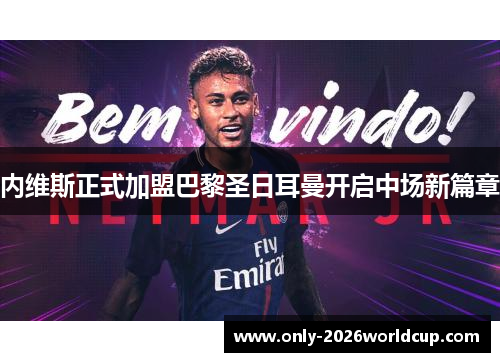 内维斯正式加盟巴黎圣日耳曼开启中场新篇章
