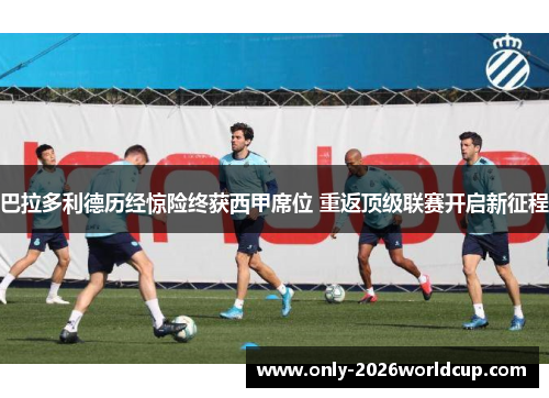 巴拉多利德历经惊险终获西甲席位 重返顶级联赛开启新征程