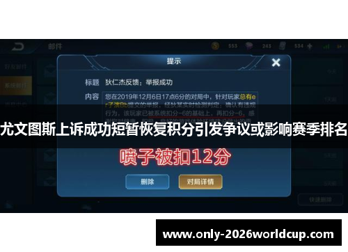 尤文图斯上诉成功短暂恢复积分引发争议或影响赛季排名