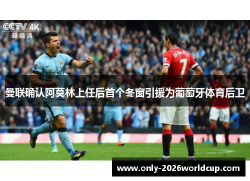 曼联确认阿莫林上任后首个冬窗引援为葡萄牙体育后卫