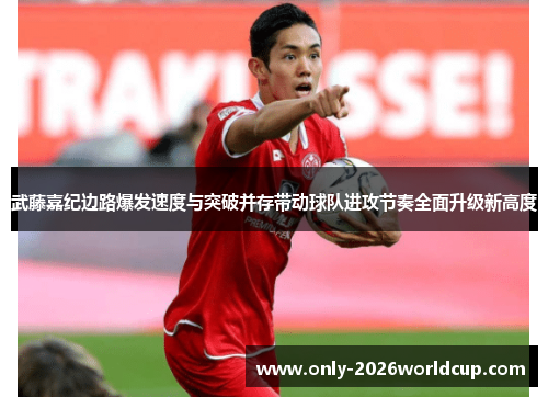 武藤嘉纪边路爆发速度与突破并存带动球队进攻节奏全面升级新高度