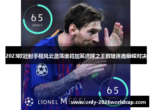 2023欧冠射手榜风云激荡谁将加冕进球之王群雄逐鹿巅峰对决