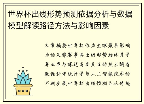 世界杯出线形势预测依据分析与数据模型解读路径方法与影响因素