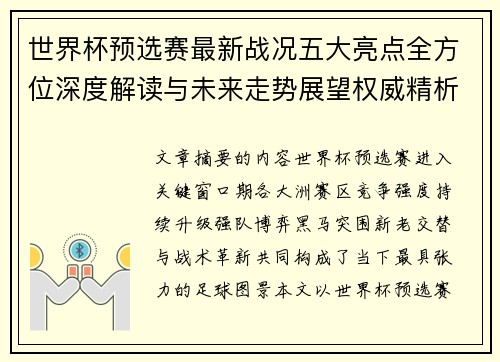 世界杯预选赛最新战况五大亮点全方位深度解读与未来走势展望权威精析