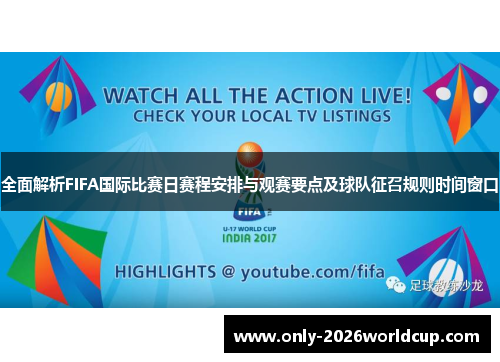 全面解析FIFA国际比赛日赛程安排与观赛要点及球队征召规则时间窗口