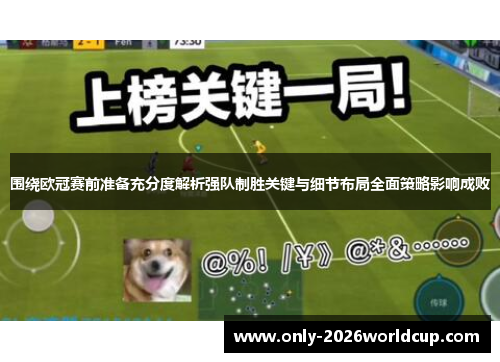 围绕欧冠赛前准备充分度解析强队制胜关键与细节布局全面策略影响成败