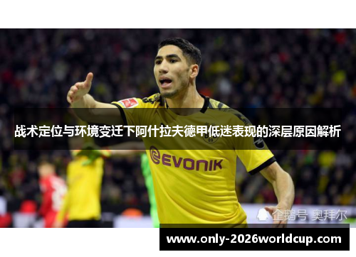 战术定位与环境变迁下阿什拉夫德甲低迷表现的深层原因解析