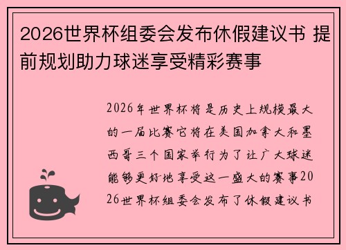 2026世界杯组委会发布休假建议书 提前规划助力球迷享受精彩赛事