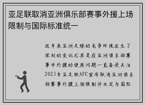 亚足联取消亚洲俱乐部赛事外援上场限制与国际标准统一