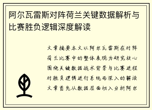 阿尔瓦雷斯对阵荷兰关键数据解析与比赛胜负逻辑深度解读 阿尔瓦雷斯对阵荷兰关键数据解析与比赛胜负逻辑深度解读