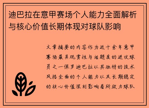 迪巴拉在意甲赛场个人能力全面解析与核心价值长期体现对球队影响
