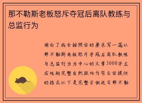 那不勒斯老板怒斥夺冠后离队教练与总监行为