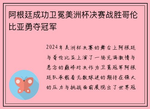 阿根廷成功卫冕美洲杯决赛战胜哥伦比亚勇夺冠军 阿根廷成功卫冕美洲杯决赛战胜哥伦比亚勇夺冠军