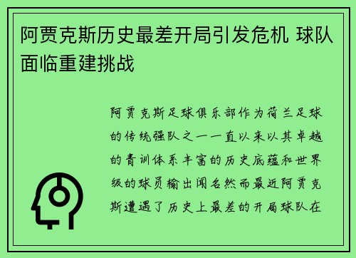 阿贾克斯历史最差开局引发危机 球队面临重建挑战 阿贾克斯历史最差开局引发危机 球队面临重建挑战