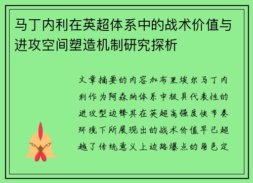 马丁内利在英超体系中的战术价值与进攻空间塑造机制研究探析