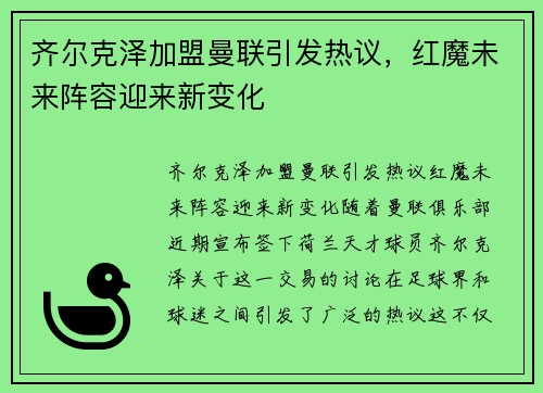 齐尔克泽加盟曼联引发热议，红魔未来阵容迎来新变化