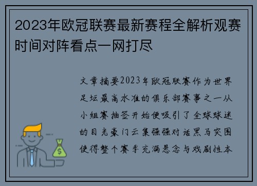 2023年欧冠联赛最新赛程全解析观赛时间对阵看点一网打尽 2023年欧冠联赛最新赛程全解析观赛时间对阵看点一网打尽