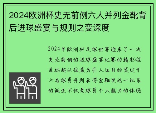 2024欧洲杯史无前例六人并列金靴背后进球盛宴与规则之变深度 2024欧洲杯史无前例六人并列金靴背后进球盛宴与规则之变深度