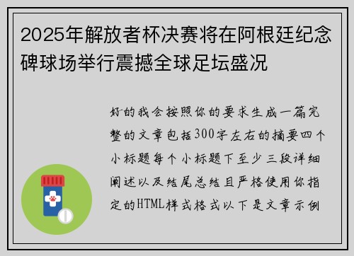 2025年解放者杯决赛将在阿根廷纪念碑球场举行震撼全球足坛盛况 2025年解放者杯决赛将在阿根廷纪念碑球场举行震撼全球足坛盛况