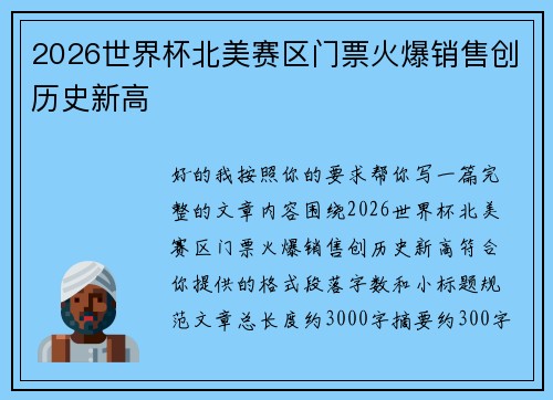 2026世界杯北美赛区门票火爆销售创历史新高 2026世界杯北美赛区门票火爆销售创历史新高