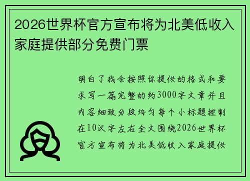 2026世界杯官方宣布将为北美低收入家庭提供部分免费门票