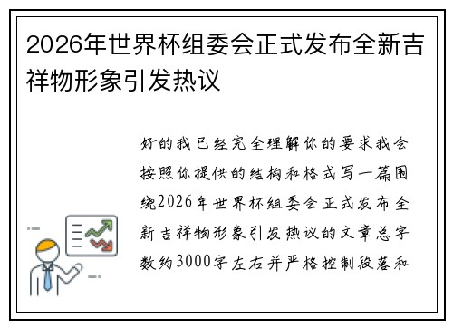 2026年世界杯组委会正式发布全新吉祥物形象引发热议