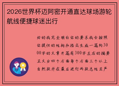 2026世界杯迈阿密开通直达球场游轮航线便捷球迷出行