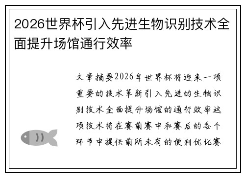 2026世界杯引入先进生物识别技术全面提升场馆通行效率