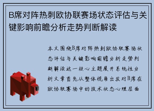 B席对阵热刺欧协联赛场状态评估与关键影响前瞻分析走势判断解读