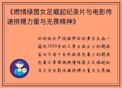 《燃情绿茵女足崛起纪录片与电影传递拼搏力量与无畏精神》