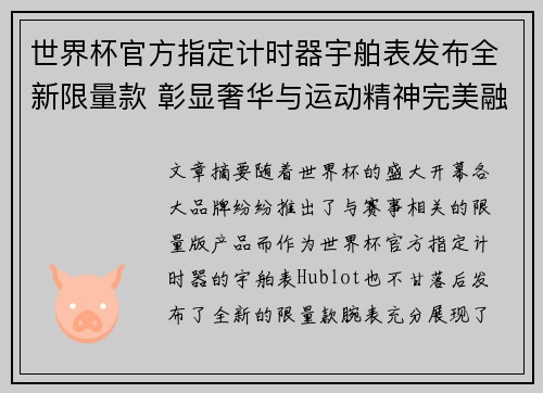 世界杯官方指定计时器宇舶表发布全新限量款 彰显奢华与运动精神完美融合