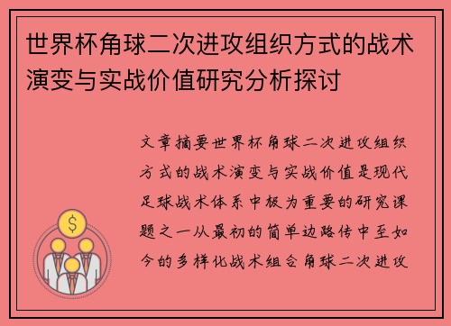 世界杯角球二次进攻组织方式的战术演变与实战价值研究分析探讨